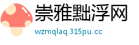 崇雅黜浮网